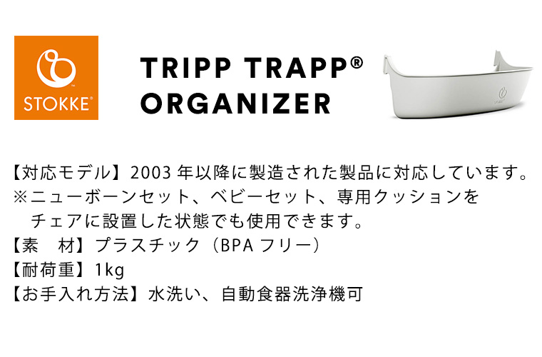 トリップトラップ ストッケ 専用 オーガナイザー STOKKE TRIPP TRAPP
