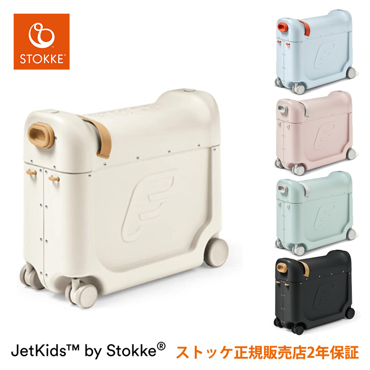 ストッケ ジェットキッズ キャリーケース キャリーバッグ スーツケース STOKKE JETKIDS 正規販売店 出産祝い