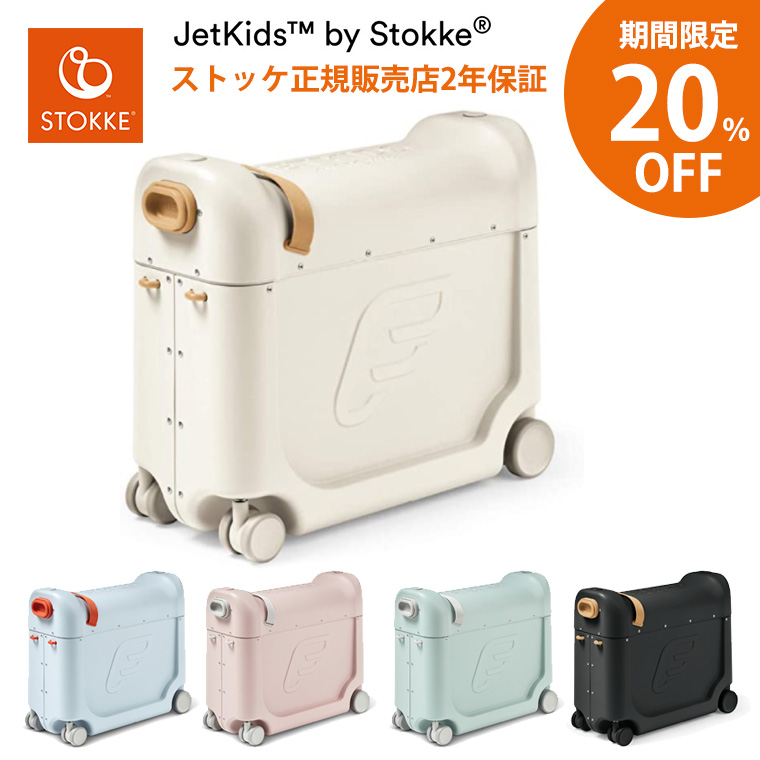 ＼期間限定20％OFF／ストッケ ジェットキッズ キャリーケース 子供用 キャリーバッグ 乗れる スーツケース STOKKE JETKIDS 正規販売店 出産祝い