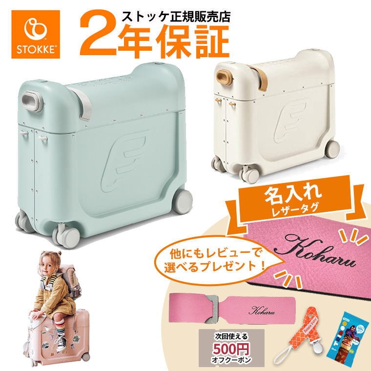 Amazon.co.jp: Stokke ストッケ スーツケース 子供用 【本体+