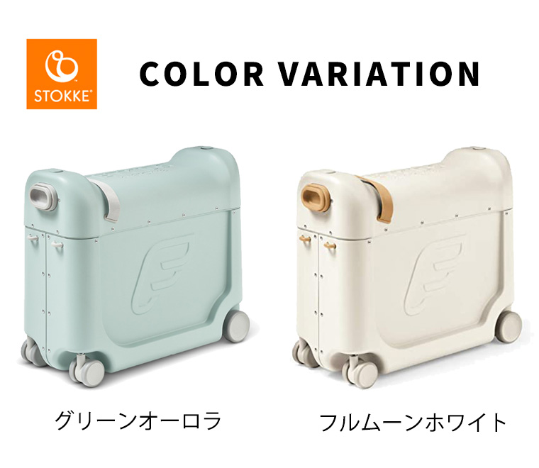 トリップトラップ ストッケ ジェットキッズ キャリーケース 子供用
