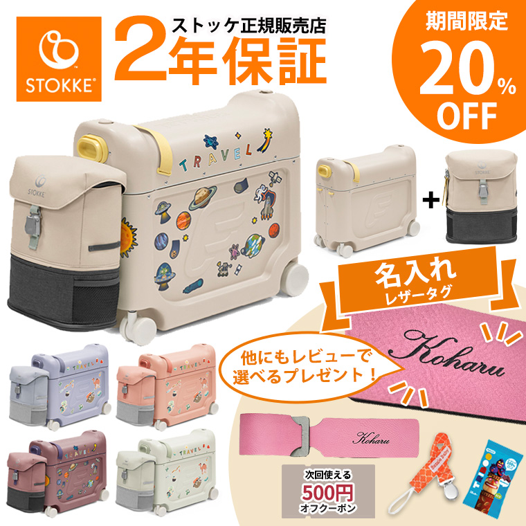 ジェットキッズ　スーツケース　子供用 楽天市場】新色 ジェットキッズ【 ストッケ 正規販売店 2年保証