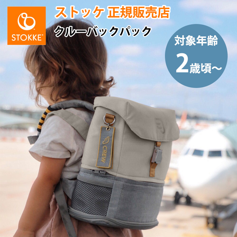 ストッケ クルー バックパック リュック STOKKE JETKIDS 正規販売店 出産祝い | トリップトラップ