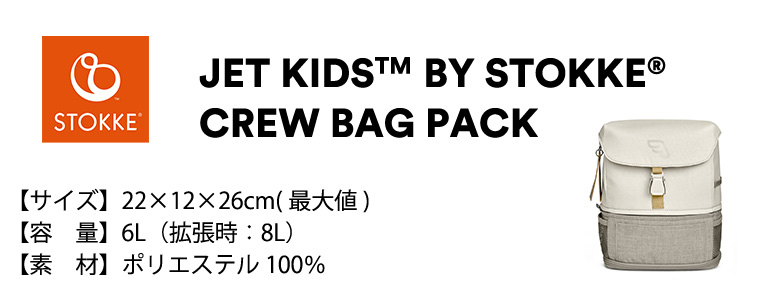 ストッケ クルー バックパック リュック STOKKE JETKIDS 正規販売店 出産祝い | トリップトラップ | 09