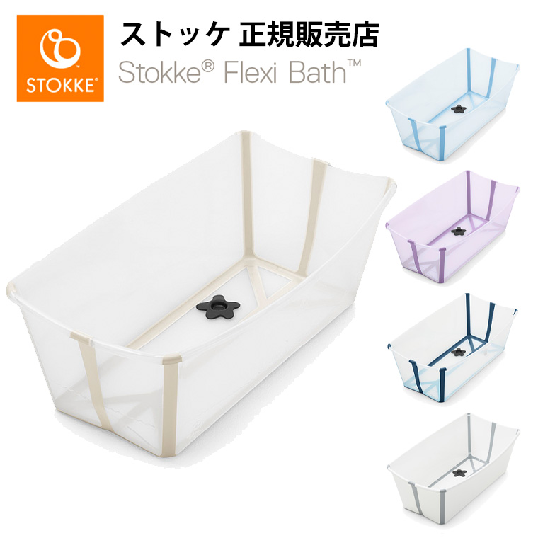 ストッケ フレキシバス STOKKE 正規販売店 お風呂 沐浴 持ち運び 旅行 コンパクト 出産祝い 入浴 ベビーバス お風呂 折りたたみ バス  収納可能 赤ちゃん