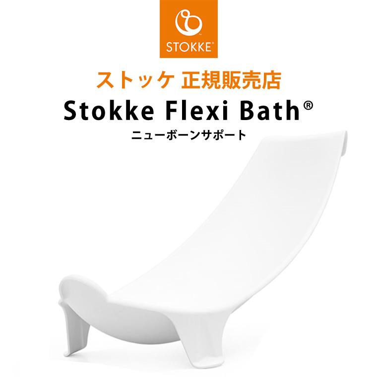 トリップトラップ ストッケ フレキシバス ニューボーンサポート STOKKE