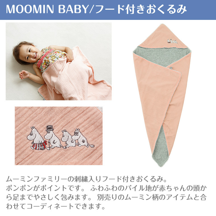 ムーミンベビー フード付きおくるみ MOOMINBABY 正規品 ベビー : tf