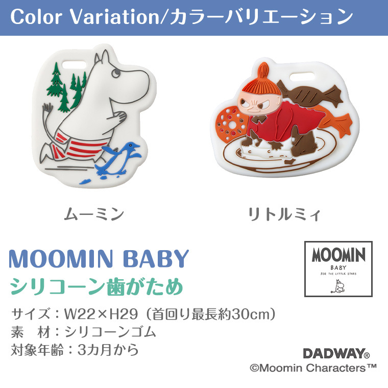 ムーミンベビー シリコーン歯がため MOOMINBABY ムーミン 正規品