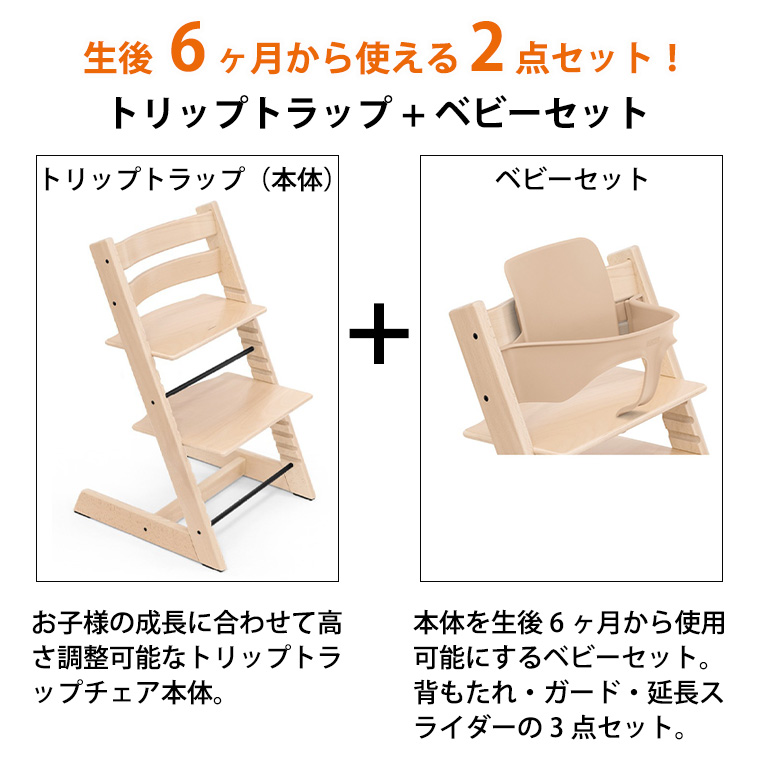 レビュー特典付き／ストッケ トリップトラップ + ベビーセット STOKKE