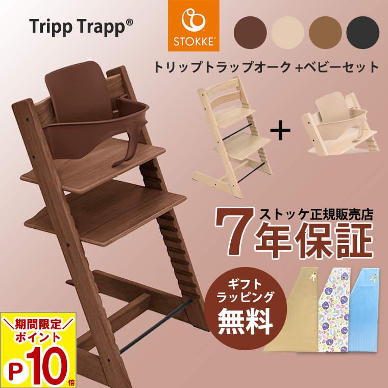 トリップトラップ 【ポイント10倍 〜8/27 23：59】正規販売店