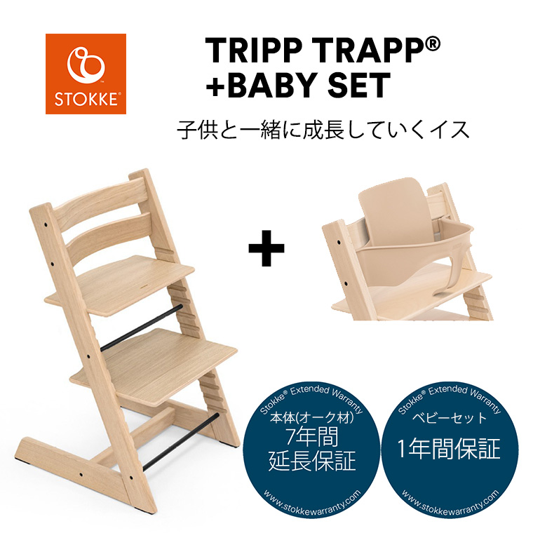 ＼レビュー特典付き／ ストッケ トリップトラップ ベビーセット オーク材 STOKKE TRIPP TRAPP 正規販売店 7年保証 ハイチェア  ベビーチェア 出産祝い