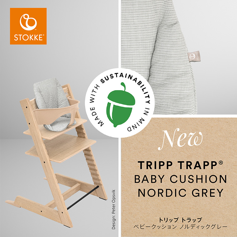 ストッケ トリップトラップ ベビーセット専用 ベビークッション STOKKE