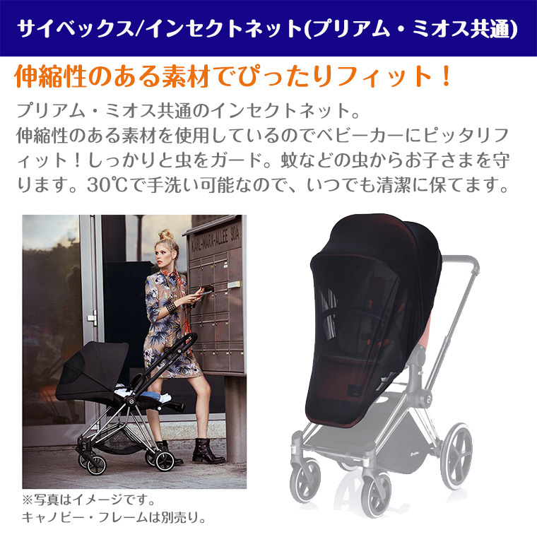 【cybex 正規販売店】サイベックス インセクトネット（プリアム・ミオス共用） 虫よけネット