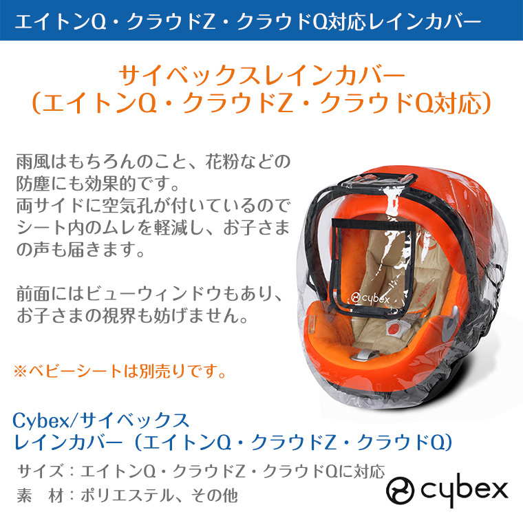 【正規販売店】cybex サイベックス レインカバー(エイトンQ・クラウドZ・クラウドQ)
