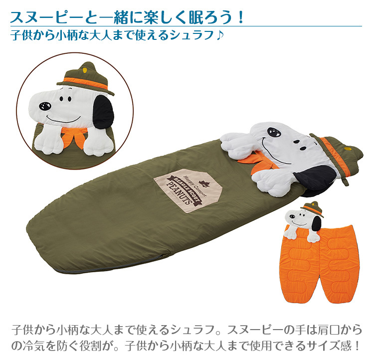 【正規販売店】ロゴス SNOOPY シュラフ LOGOS 寝袋 スヌーピー 86001088 【正規販売店】ロゴス SNOOPY シュラフ LOGOS 寝袋 スヌーピー 86001088