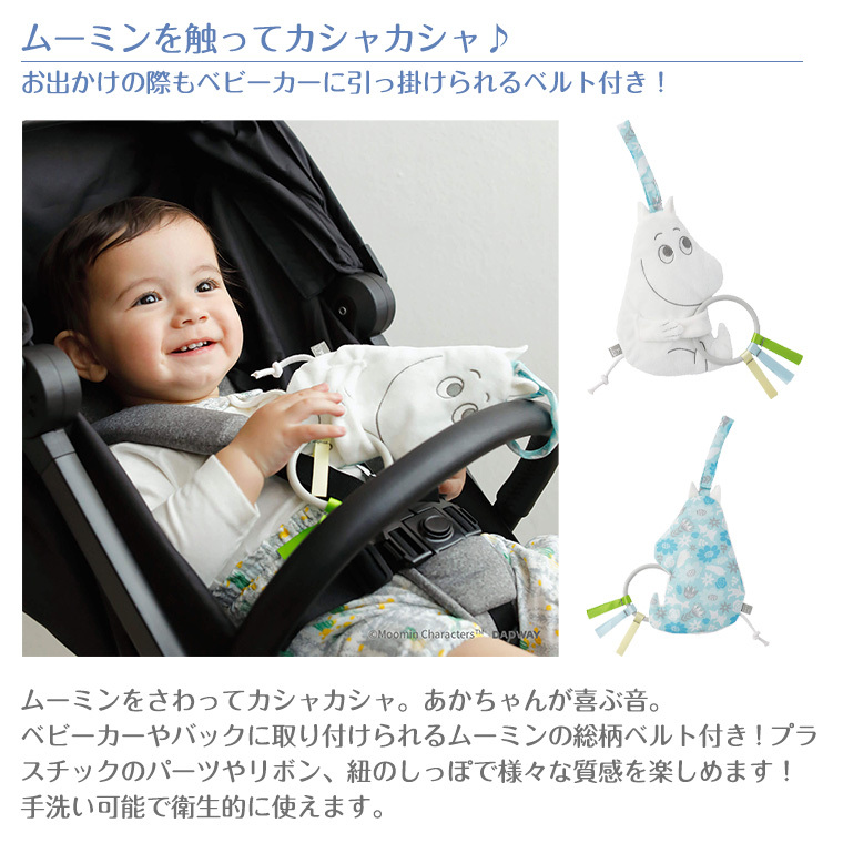 送料無料でお届けします 正規販売店 ムーミンベビー カシャカシャトイ Moominbaby おもちゃ セール 登場から人気沸騰