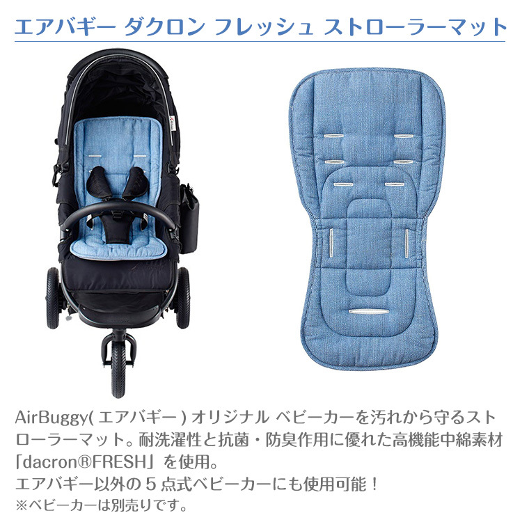 エアバギー ダクロン ストローラーマット 双子 2枚セット エアバギー