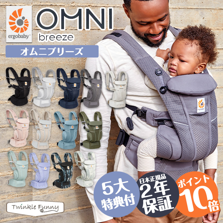 ＼今ならポイント10倍＋レビュー特典／ エルゴ オムニブリーズ 日本正規販売店 2年保証 OMNI Breeze 抱っこ紐 メッシュ ブリーズ 新生児 エルゴベビー ergobaby