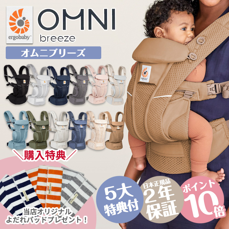 ＼今ならポイント10倍＋レビュー特典／ エルゴ オムニブリーズ 日本正規販売店 2年保証 OMNI Breeze 抱っこ紐 メッシュ ブリーズ 新生児  エルゴベビー ergobaby