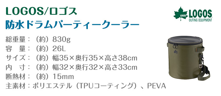 【正規販売店】ロゴス 防水ドラムパーティークーラー 81670810 LOGOS LOGOS（ロゴス） 防水ドラムパーティークーラー 81670810 LOGOS
