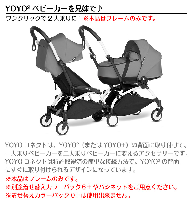 YOYOコネクト（6 ）フレーム／キャノピー選択年齢違いの子供二人乗り