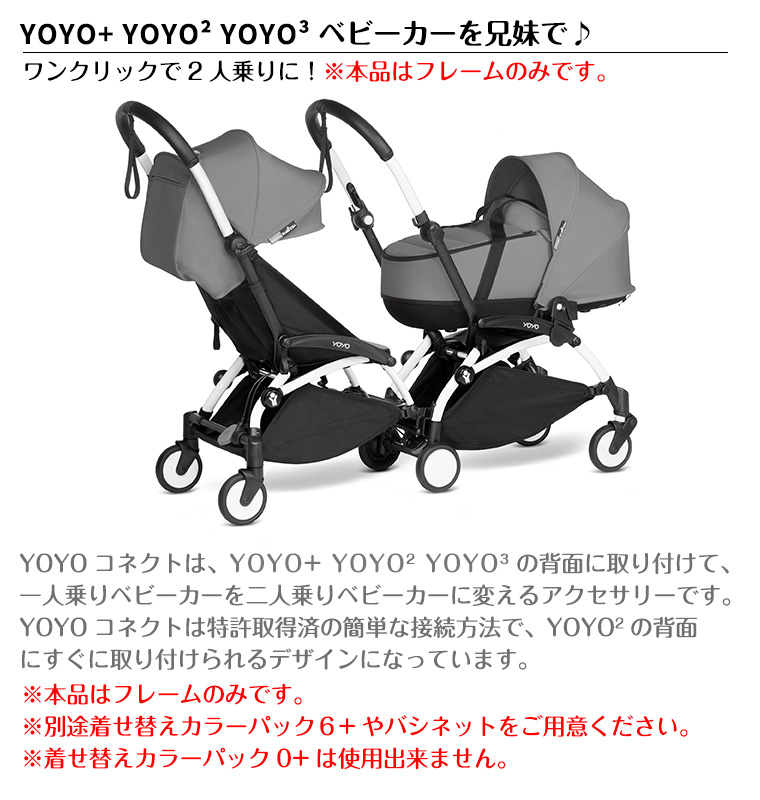 YOYO＋ YOYO2 YOYO3 コネクト フレーム単体 ヨーヨー ストッケ STOKKE ベビーゼン BABYZEN 正規販売店 ベビーカー 双子  二人乗り