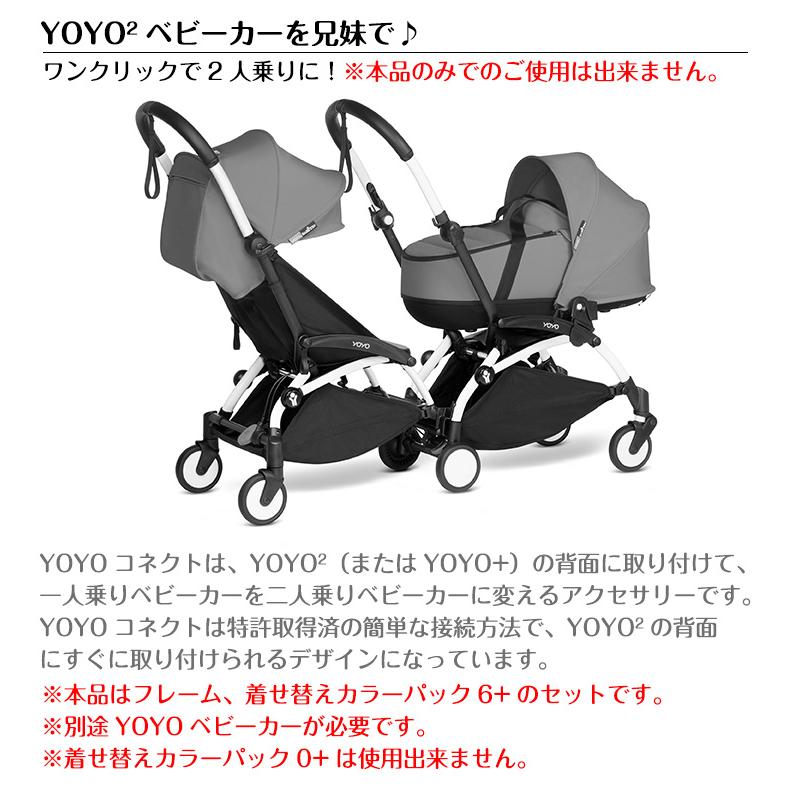 YOYO コネクト ホワイトフレーム 着せ替えカラーパック 6+ シックスプラス セット ヨーヨー ストッケ STOKKE ベビーゼン BEBYZEN 正規販売店 ベビーカー 双子｜twinklefunny｜12