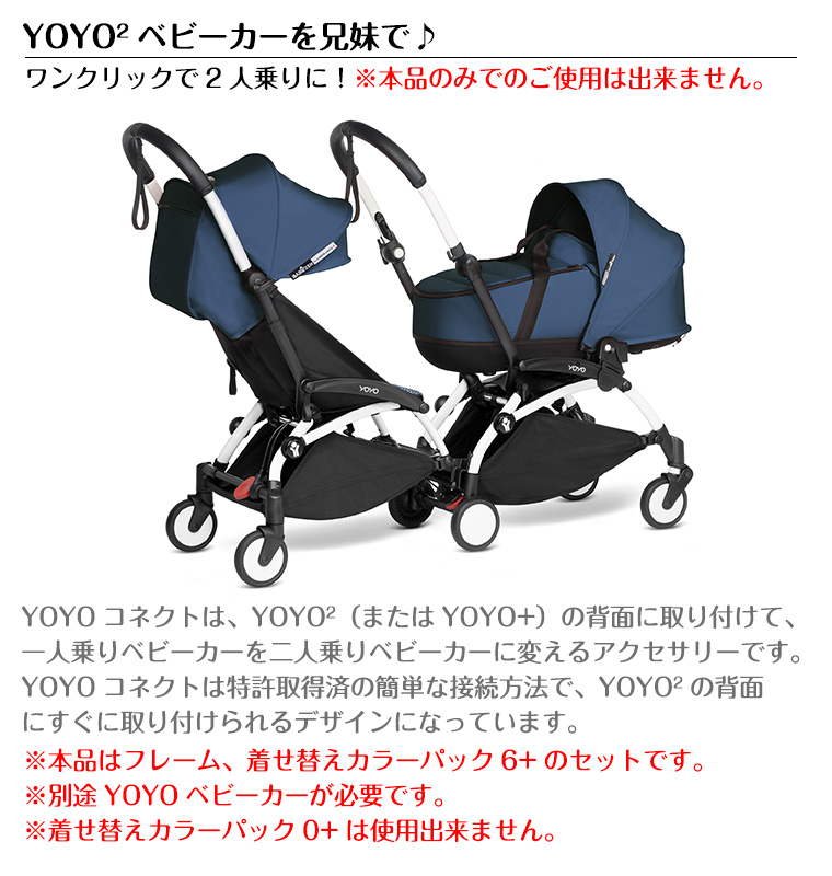 YOYO コネクト エールフランス 着せ替えカラーパック 6+ シックスプラス セット ヨーヨー ストッケ STOKKE ベビーゼン BABYZEN 正規販売店 ベビーカー 双子｜twinklefunny｜04