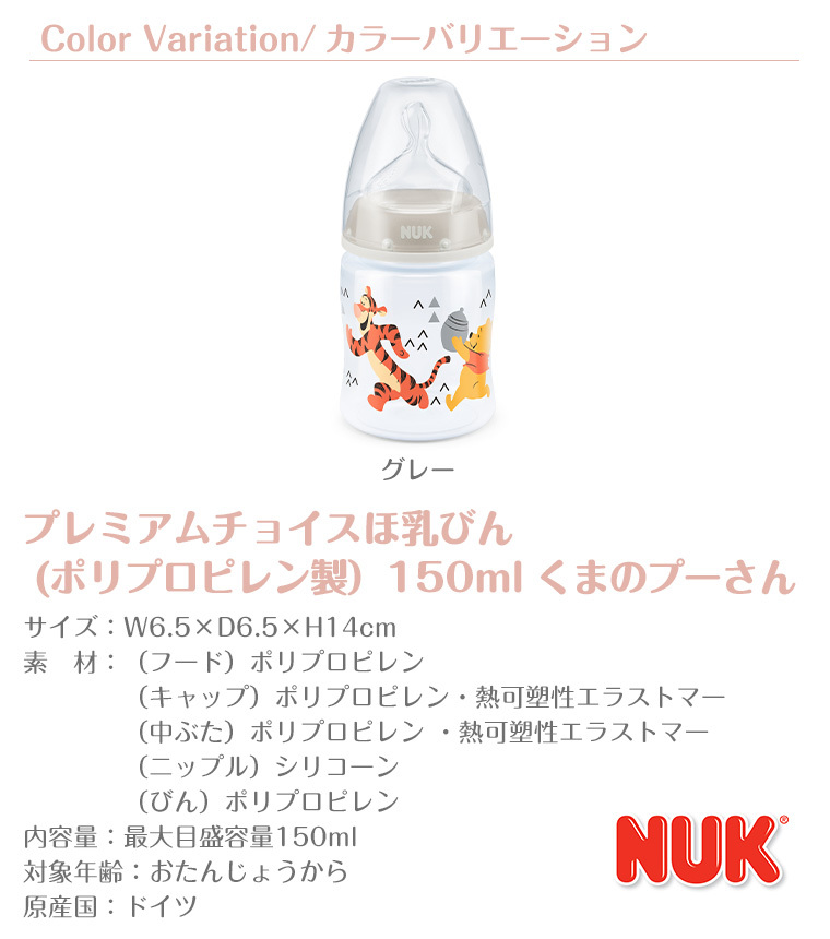 ヌーク nuk 哺乳瓶 ほ乳びん プレミアムチョイス くまのプーさん 新生児 150mlポリプロピレン製 正規品