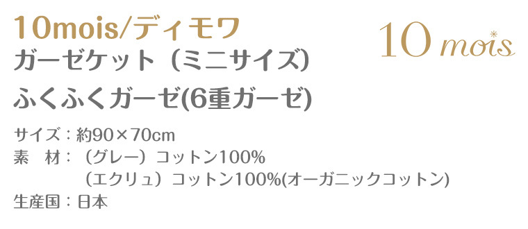 フィセル ディモワ ガーゼケットふくふく6重ガーゼ（ミニサイズ）20151051/3032 10mois :TF-33296:Twinkle  Funny - 通販 - Yahoo!ショッピング