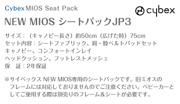 最新モデル サイベックス NEW MIOS シートパックJP3 ミオス cybex : tf-33446 : Twinkle Funny - 通販 -  Yahoo!ショッピング