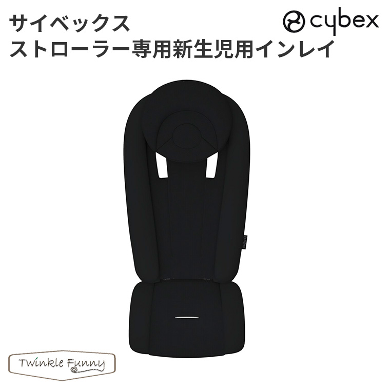サイベックス 新生児用インレイ ベビーカーアクセサリー