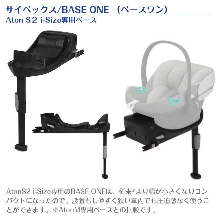 【美品】Cybex BASE ONE チャイルドシート用ベース　ベースワン サイベックス エイトン S2 i-Size+BASE ONE ベースワン cybex