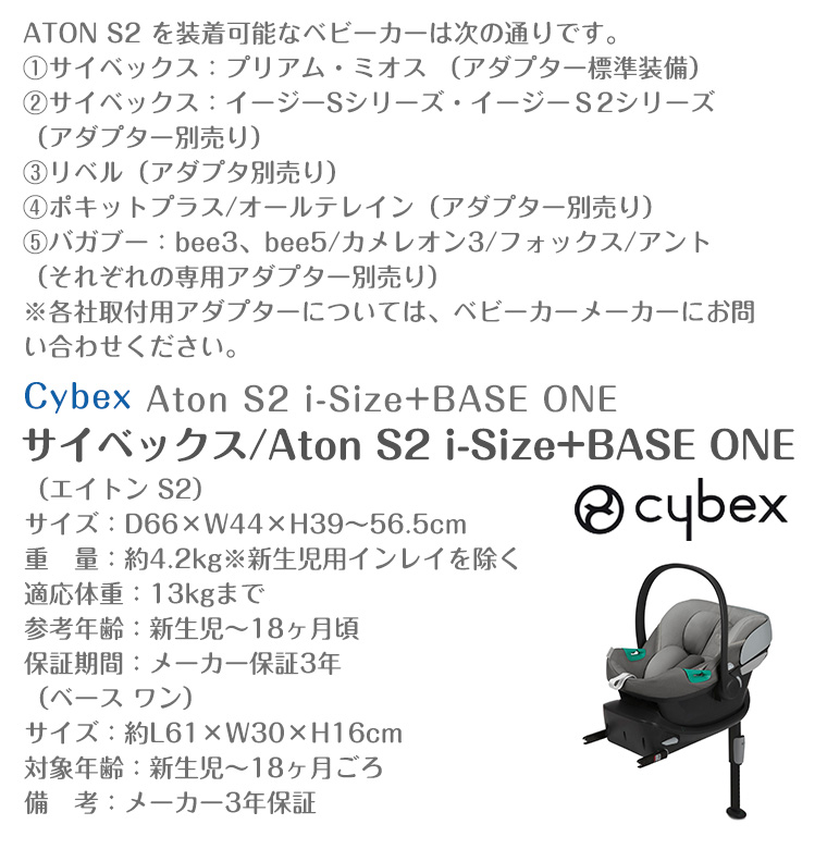 サイベックス エイトン S2 i-Size+BASE ONE ベースワン cybex