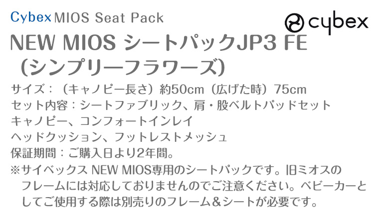 サイベックス（CYBEX） NEW MIOS シートパックJP3 FE シンプリ
