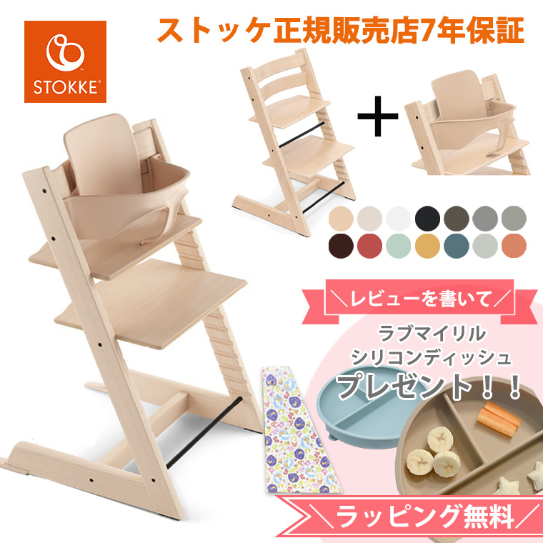 ＼レビュー特典付き／ ストッケ トリップトラップ ベビーセット ハイチェア ベビーチェア ビーチ材 STOKKE TRIPP TRAPP 正規店 7年保証 チェア 椅子 出産祝い