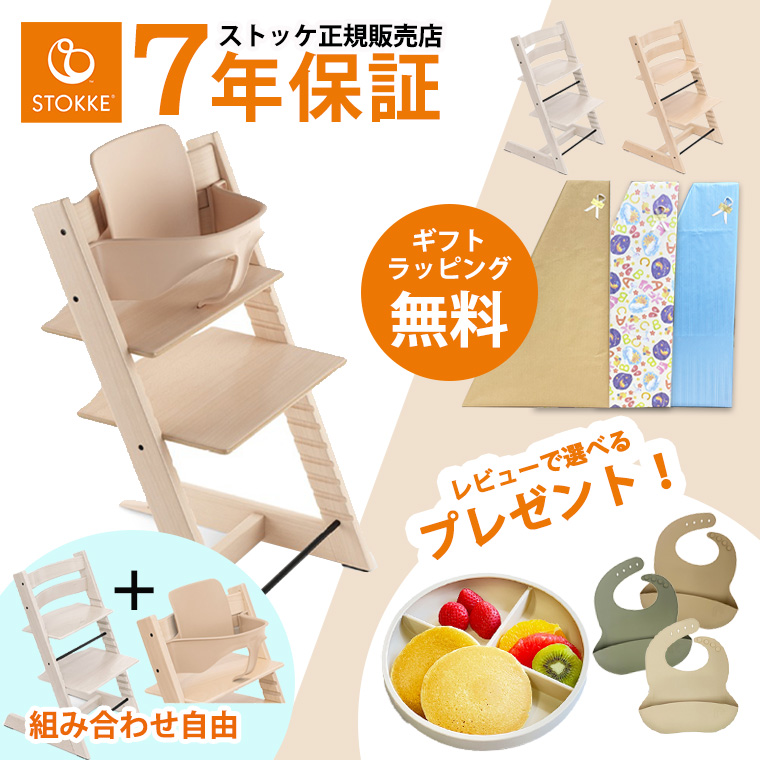 【今なら選べるレビュー特典付き】ストッケ トリップトラップ ベビーセット ビーチ材 STOKKE TRIPP TRAPP 正規販売店 7年保証  ハイチェア ベビーチェア 出産祝い