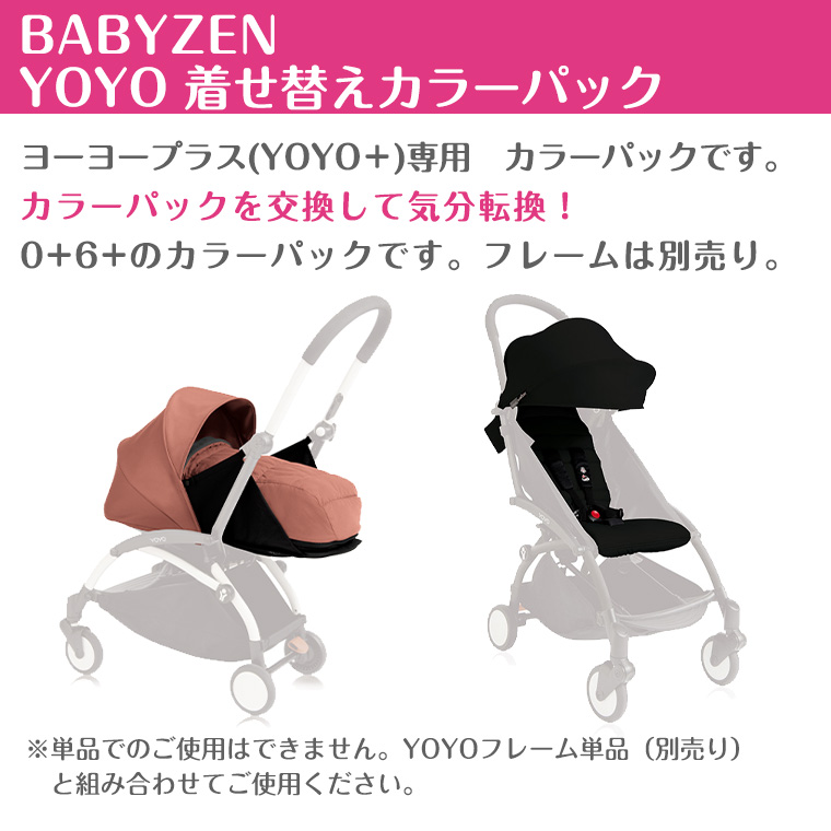 ヨーヨー ベビーカー YOYO BABYZEN ヨーヨープラス 着せ替えカラー