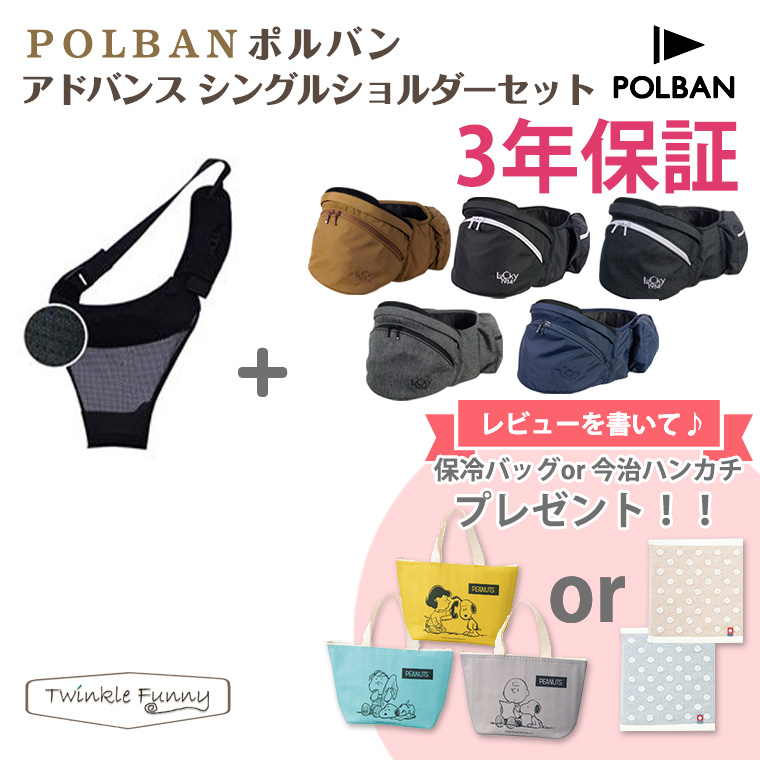 ポルバン ヒップシート アドバンス シングルショルダーセット POLBAN