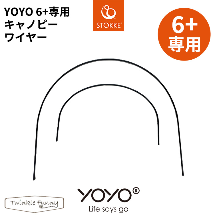 YOYO＋ YOYO2 YOYO3 6+ シックスプラス ベビーカー 専用キャノピーワイヤー ヨーヨー ストッケ STOKKE ベビーゼン  BABYZEN 正規販売店 : tf-34111 : Twinkle Funny - 通販 - Yahoo!ショッピング