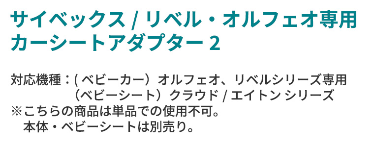 正規販売店】サイベックス リベル・オルフェオ専用カーシート