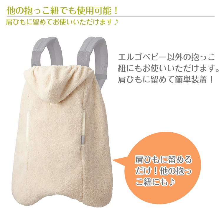 ergobaby（エルゴベビー） ベビーホッパー シープボア 防寒ケープ