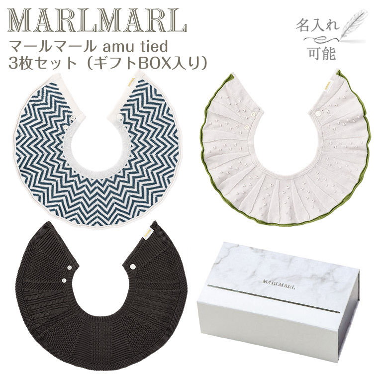 マールマール スタイ アム amu tied 3枚セット MARLMARL ビブ まあるいよだれかけ ［名入れ 刺繍可能］［お祝い 出産祝い］