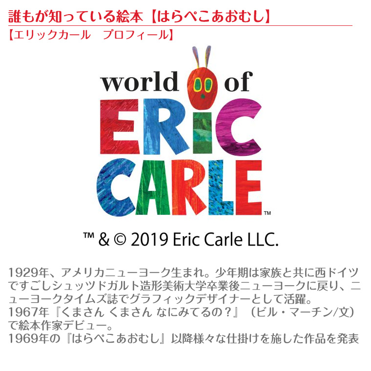スタックストー stacksto はらぺこあおむし エリックカール
