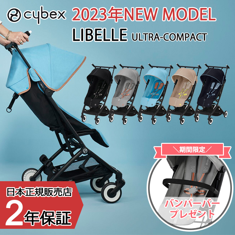 ＼バンパーバープレゼント／サイベックス リベル 2023年 最新型 LIBELLE B型 コンパクト 正規販売店 Cybex｜twinklefunny