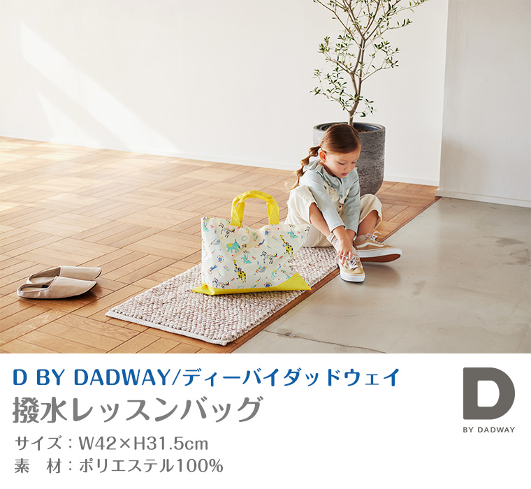 D by DADWAY ディーバイダッドウェイ 撥水レッスンバッグ 入学 入園 | ブランド登録なし | 11