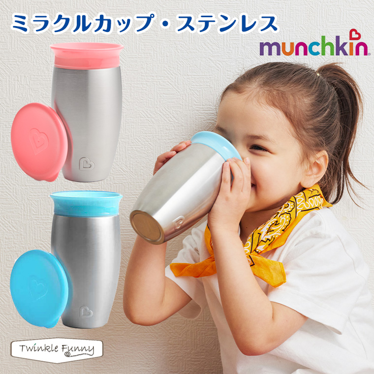 マンチキン ミラクルカップ ステンレス : tf-35040 : Twinkle Funny