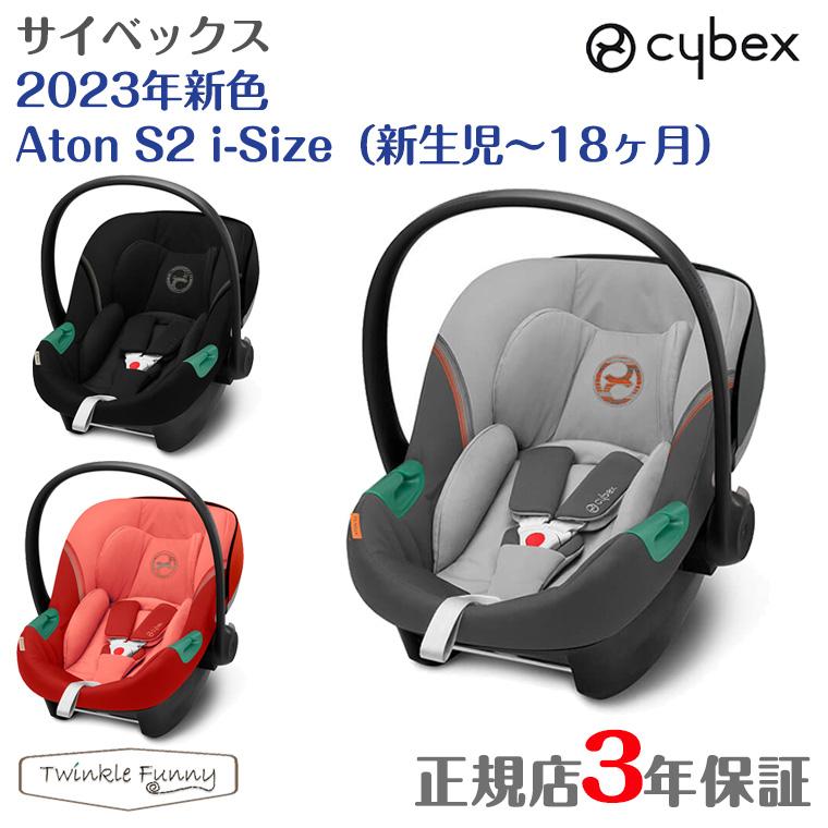 サイベックス 2023年新色 エイトン S2 i-Size cybex 新生児 チャイルドシート 3年保証 正規品