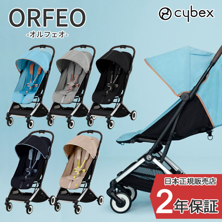 サイベックス 正規販売店 ORFEO オルフェオ ベビーカー