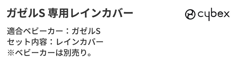 サイベックス ガゼルS 専用レインカバー : Twinkle Funny - 通販